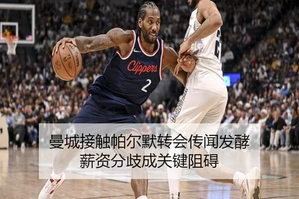 曼城接触帕尔默转会传闻发酵 薪资分歧成关键阻碍